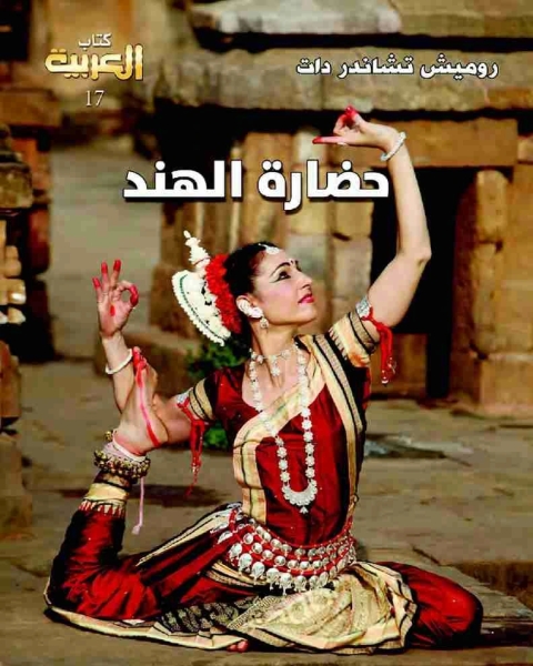 حضارة الهند