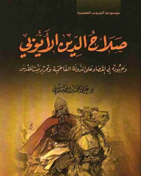 صلاح الدين الايوبي وجهوده في القضاء على الدولة