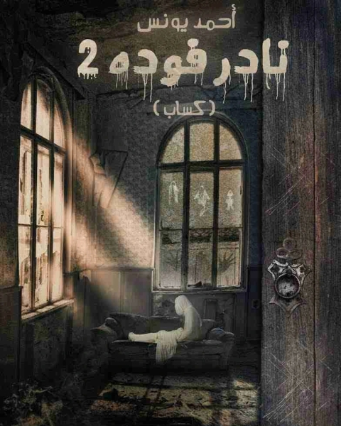 نادر فودة 2 كساب