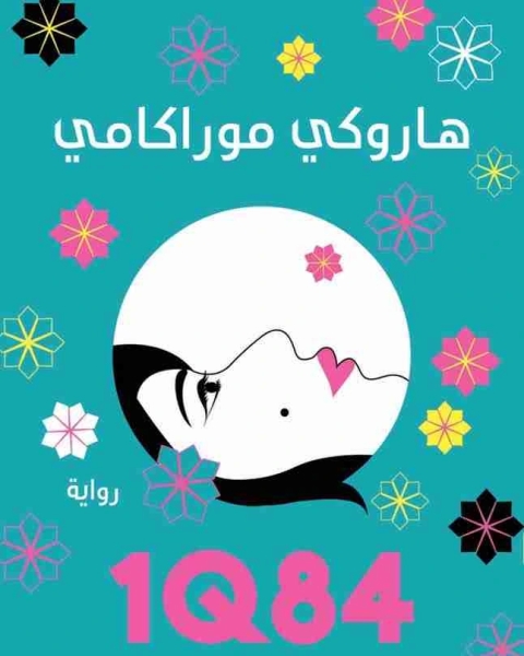 1Q84 الالثاني