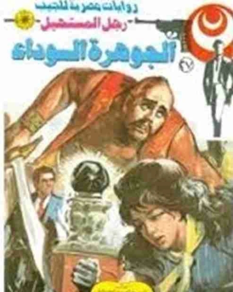 الجوهرة السوداء 27 رجل المستحيل