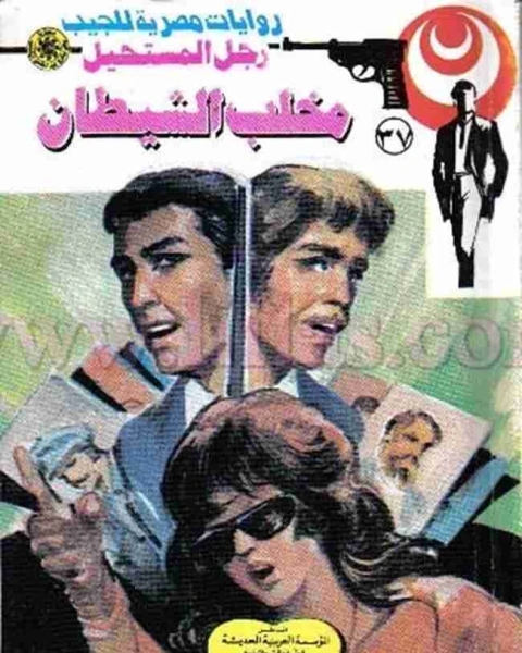 مخلب الشيطان 37 رجل المستحيل