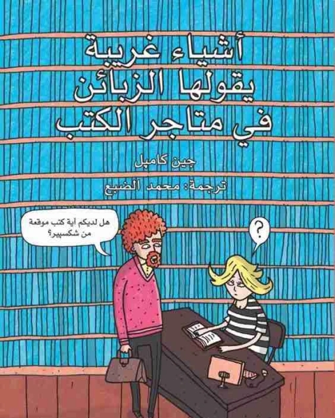 اشياء غريبة يقولها الزبائن في متاجر الكتب