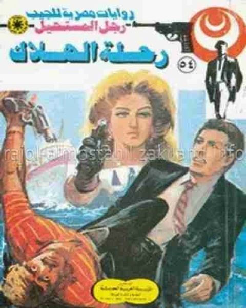 رحلة الهلاك 54 رجل المستحيل