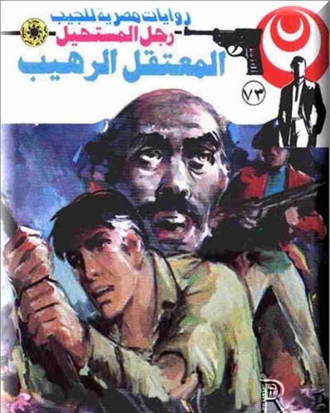 المعتقل الرهيب 73 رجل المستحيل