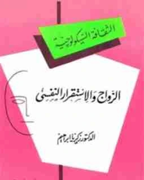 الزواج والاستقرار النفسي