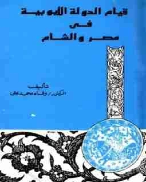 قيام الدولة الايوبية في مصر والشام