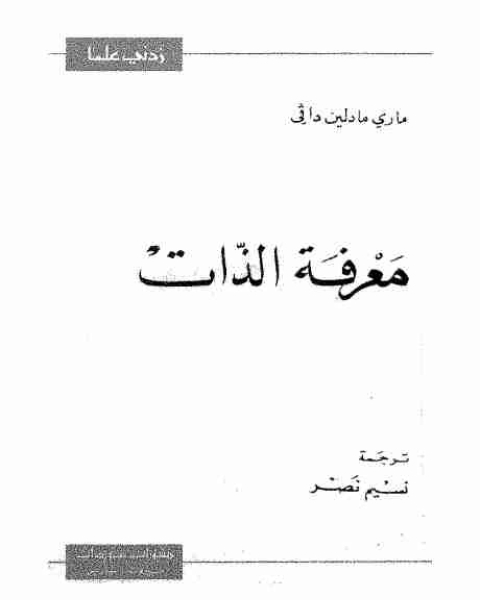 معرفة الذات