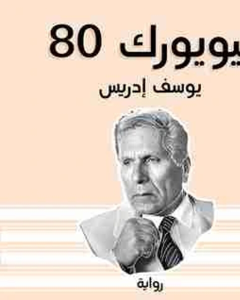 نيويورك 80