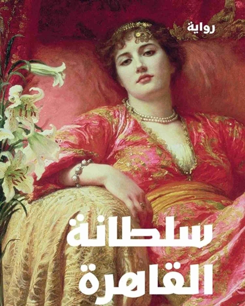 سلطانة القاهرة