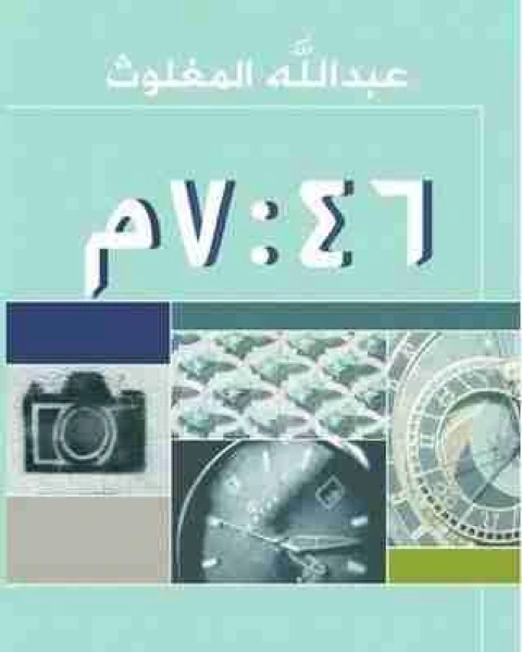 الساعة 7 46 مساءً تأليف عبدالله المغلوث