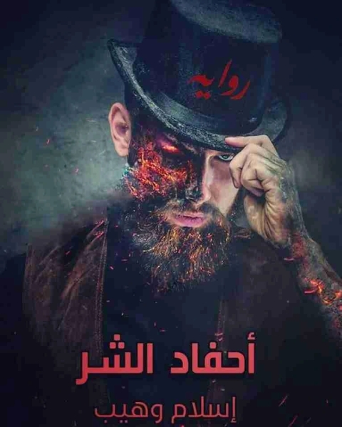 احفاد الشر