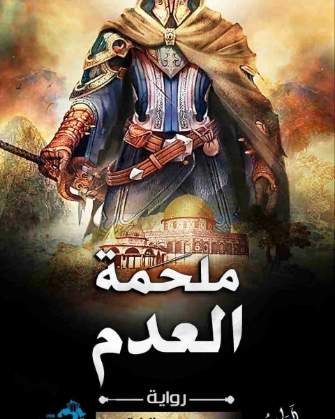 ملحمة العدم