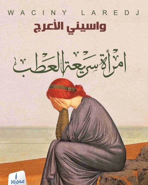 امراة سريعة العطب