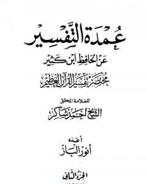 عمدة التفسير عن الحافظ ابن كثير الجزء الثاني