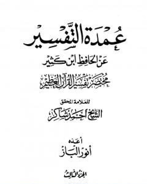 عمدة التفسير عن الحافظ ابن كثير الجزء الثالث