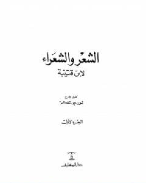 الشعر والشعراء لابن قتيبة نسخة مصورة