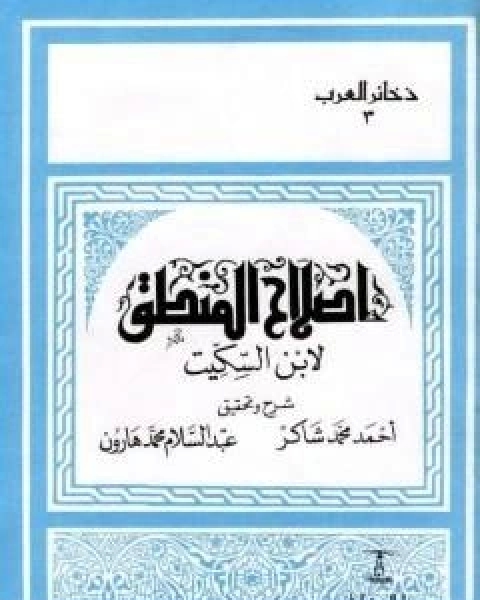 اصلاح المنطق لابن السكيت