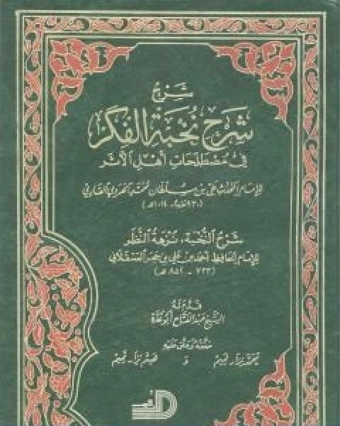 شرح شرح نخبة الفكر في مصطلحات اهل الاثر