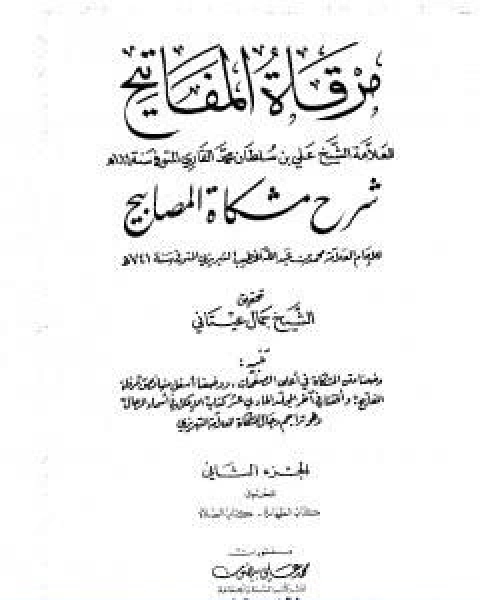 مرقاة المفاتيح شرح مشكاة المصابيح الجزء الثاني