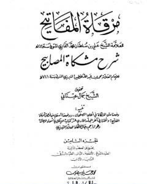 مرقاة المفاتيح شرح مشكاة المصابيح الجزء السابع