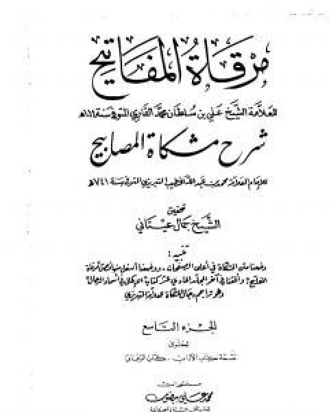 مرقاة المفاتيح شرح مشكاة المصابيح الجزء التاسع