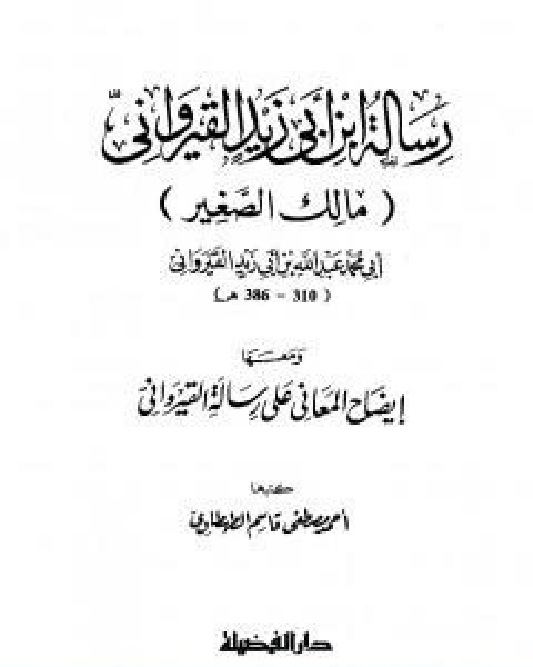 رسالة ابن ابي زيد القيرواني ومعها ايضاح المعاني على رسالة القيراوني