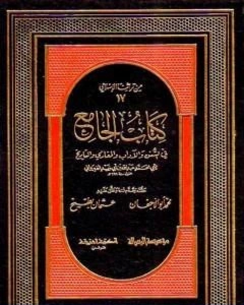 كتاب الجامع في السنن والاداب والمغازي والتاريخ