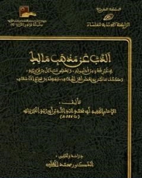 الذب عن مذهب مالك في غير شئ من اصوله وبعض مسائل من فروعه