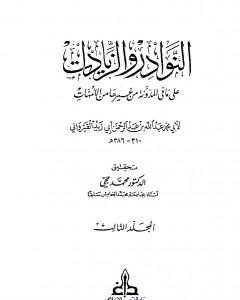 النوادر والزيادات على ما في المدونة من غيرها من الامهات المجلد الثالث الجهاد السبق والرمي