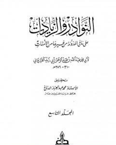 النوادر والزيادات على ما في المدونة من غيرها من الامهات المجلد التاسع الدعوى والبينات الاقرار