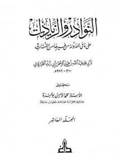 النوادر والزيادات على ما في المدونة من غيرها من الامهات المجلد العاشر المديان والتفليس احياء الموات