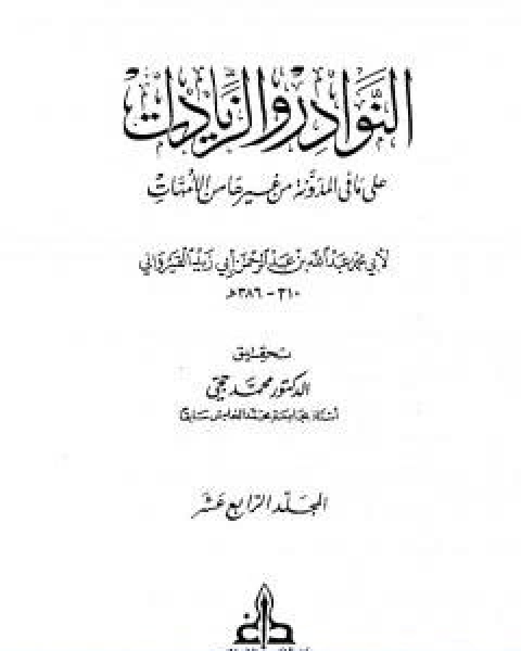 النوادر والزيادات على ما في المدونة من غيرها من الامهات المجلد الرابع عشر الدماء الثالث المرتدين