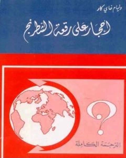 احجار على رقعة الشطرنج نسخة اخرى