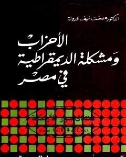 الاحزاب ومشكلة الديموقراطية في مصر