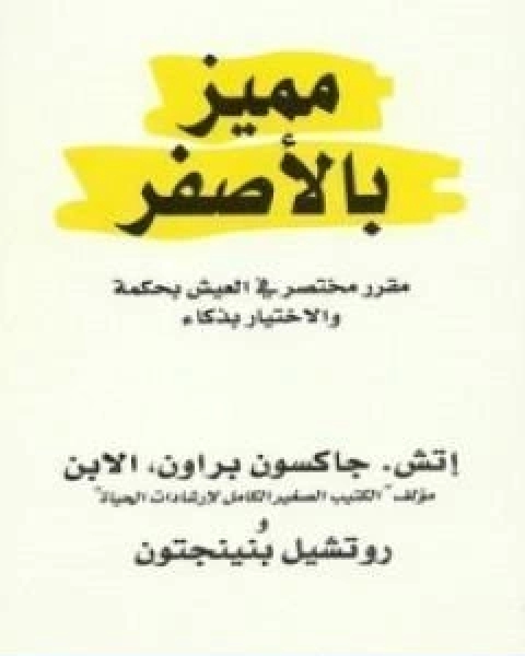 مميز بالاصفر مقرر مختصر في العيش بحكمة والاختيار بذكاء