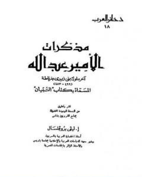 مذكرات الامير عبد الله اخر ملوك بنى زيرى بغرناطة المسماة بكتاب التبيان