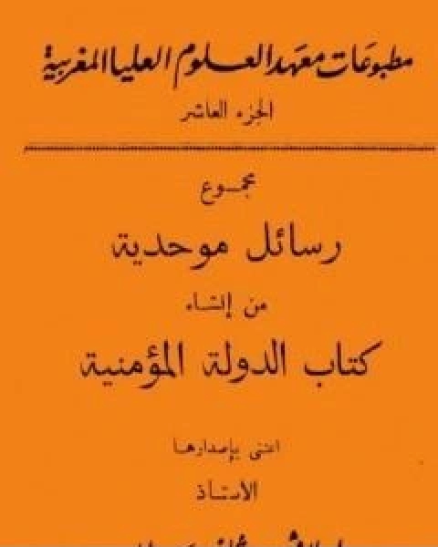 مجموع رسائل موحدية من انشاء كتاب الدولة المؤمنية