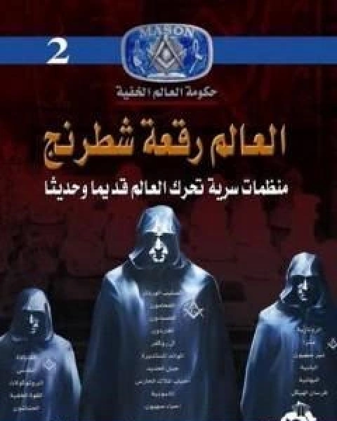 العالم رقعة شطرنج منظمات سرية تحرك العالم قديم وحديثاً