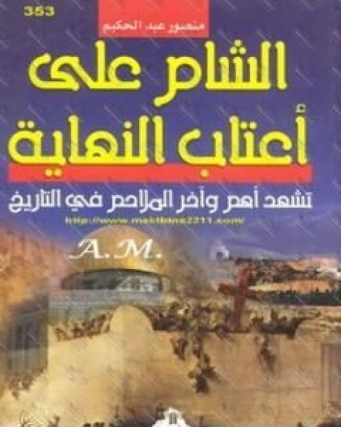 الشام على اعتاب النهاية تشهد اهم واخر الملاحم فى التاريخ