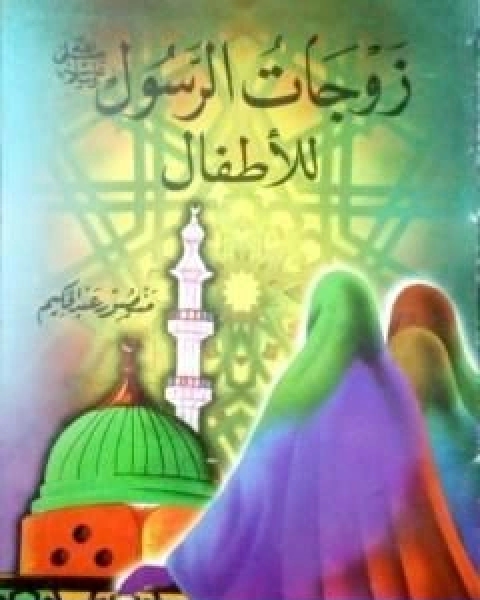 زوجات الرسول ﷺ للاطفال