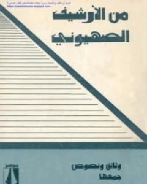 من الارشيف الصهيوني وثائق ونصوص