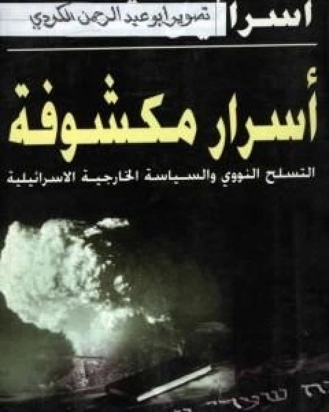 اسرار مكشوفة التسلح النووي والسياسة الخارجية الاسرائيلية