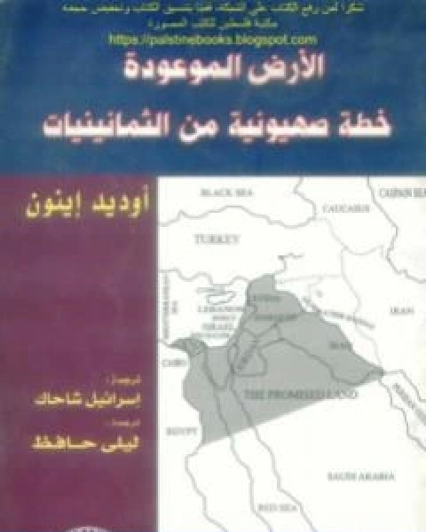 الارض الموعودة خطة صهيونية من الثمانينيات اوديد اينون