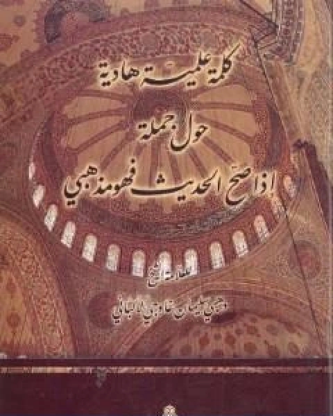 كلمة علمية هادئة حول جملة اذا صح الحديث فهو مذهبي