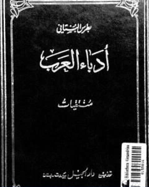 منتقيات ادباء العرب في الاعصر العباسية