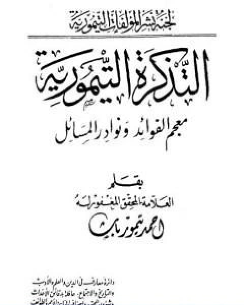 التذكرة التيمورية معجم الفوائد ونوادر المسائل