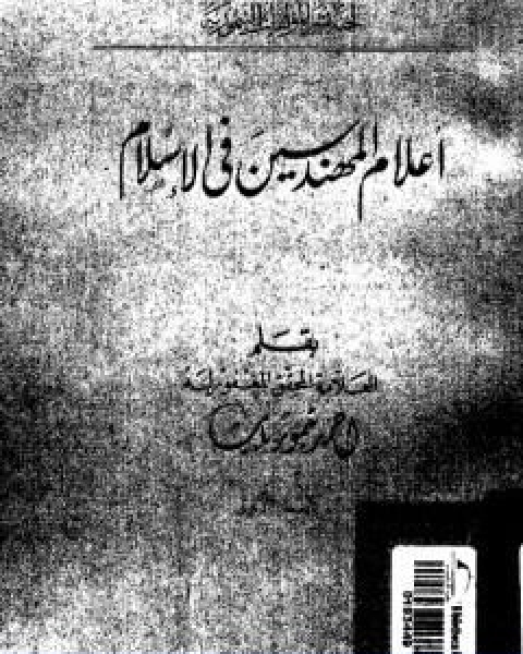 اعلام المهندسين في الاسلام نسخة اخرى