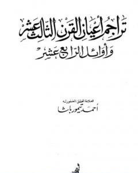 تراجم اعيان القرن الثالث عشر واوائل الرابع عشر