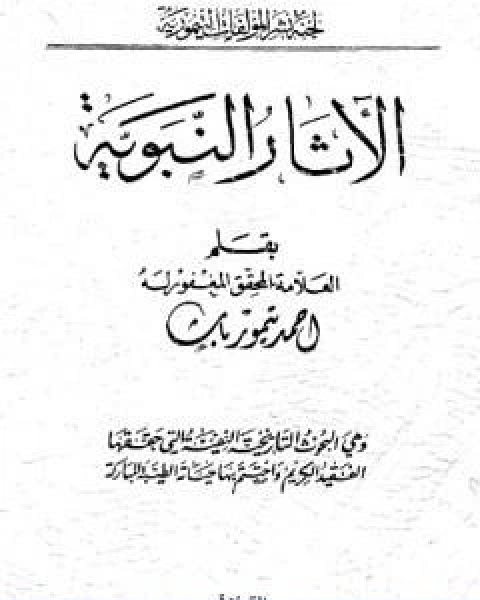 الاثار النبوية نسخة اخرى